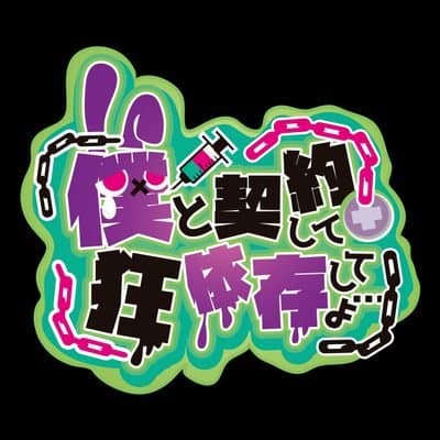 僕と契約して狂依存してよ
