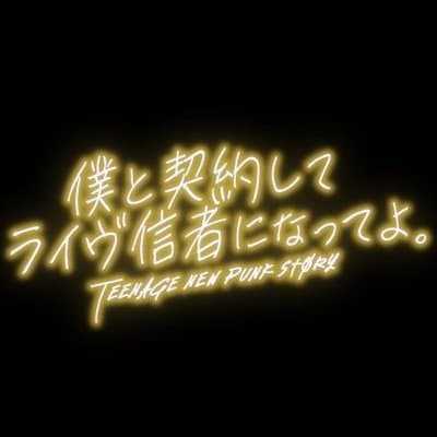 僕と契約してライヴ信者になってよ
